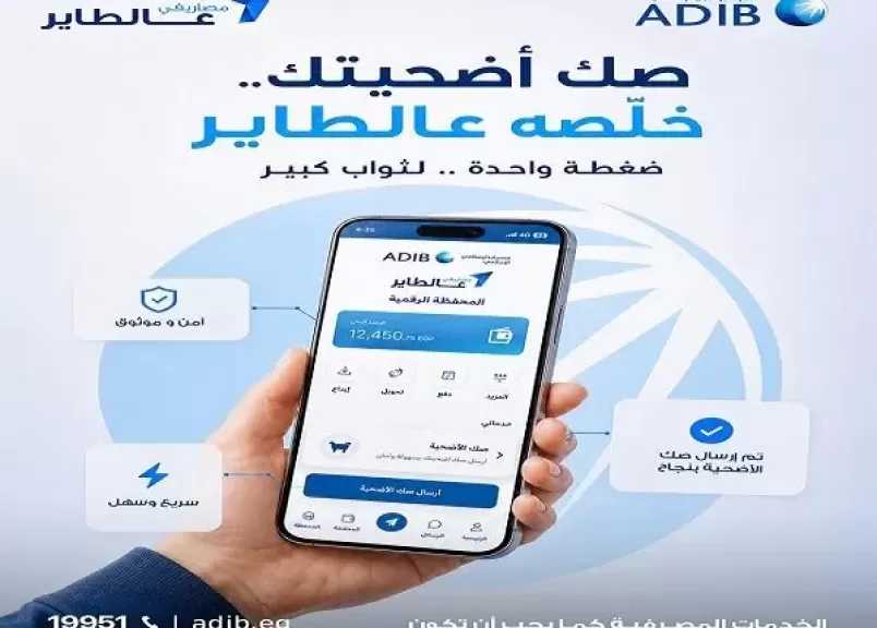 مصرف أبوظبي الإسلامي – مصر يتيح شراء صكّ الأضحية من خلال محفظة مصاريفي عالطاير