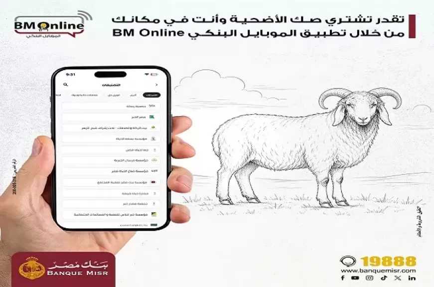 بنك مصر يتيح للعملاء شراء صك الأضحية عبر تطبيق الموبايل البنكي BM Online