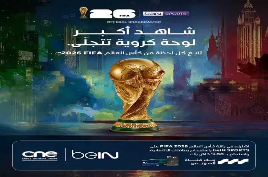 بنك قناة السويس يطرح عرضًا مميزًا لمتابعة كأس العالم 2026.. كاش باك 50% على اشتراك beIN SPORTS عند الدفع ببطاقات الائتمان