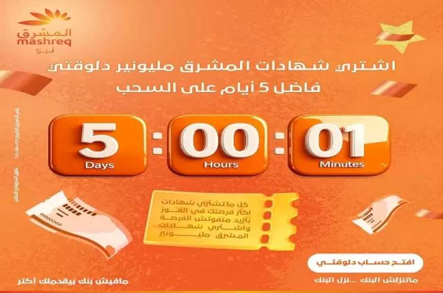 آخر 5 أيام على حلم المليونير.. شارك في سحب «المشرق مليونير» واربح حتى 13 مليون جنيه