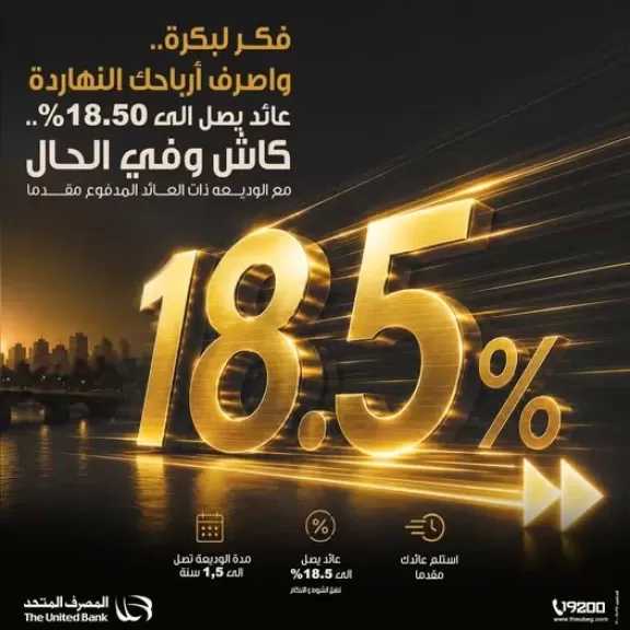 المصرف المتحد يطرح وديعة بعائد مقدم يصل إلى 18.5%