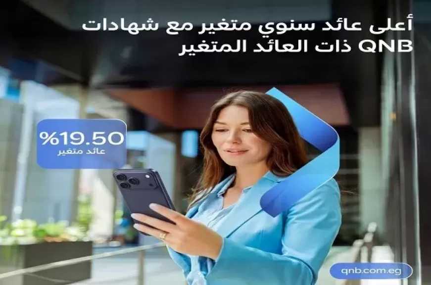 بنك QNB مصر يطرح شهادات الادخار ذات العائد المتغير بفائدة تصل إلى 19.50%