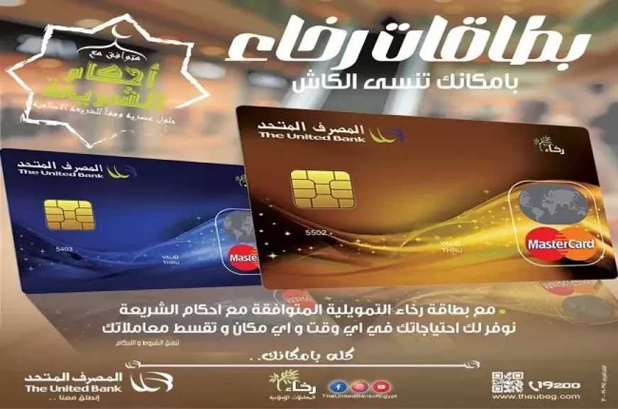 المصرف المتحد يتيح بطاقة «رخاء» التمويلية بخصومات وعروض مميزة لتسهيل التعاملات اليومية للعملاء