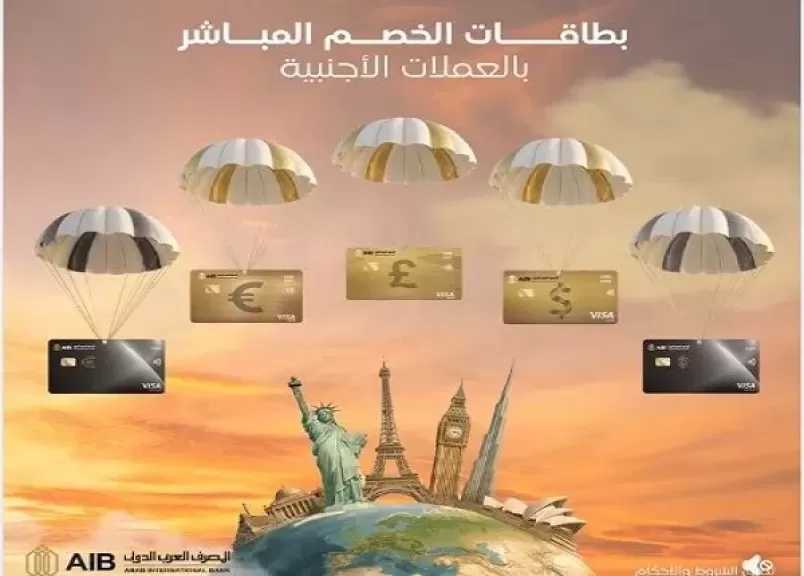 المصرف العربي الدولي يطرح بطاقات خصم مباشر بالعملات الأجنبية بحدود إنفاق تصل إلى 135 ألف شهريًا