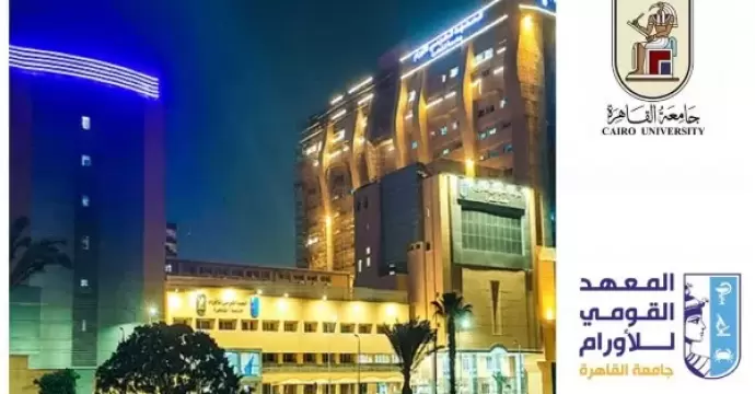 المعهد القومي للأورام بجامعة القاهرة يحقق تميزًا علميًا في مؤتمر الجمعية الأوروبية لطب الأورام ببرلين