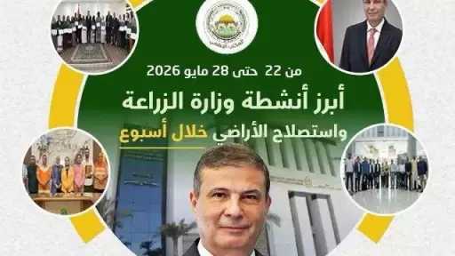 ”الزراعة” تستعرض جهودها في دعم المزارعين وتحقيق الأمن الغذائي خلال الأسبوع الأخير من مايو الجاري