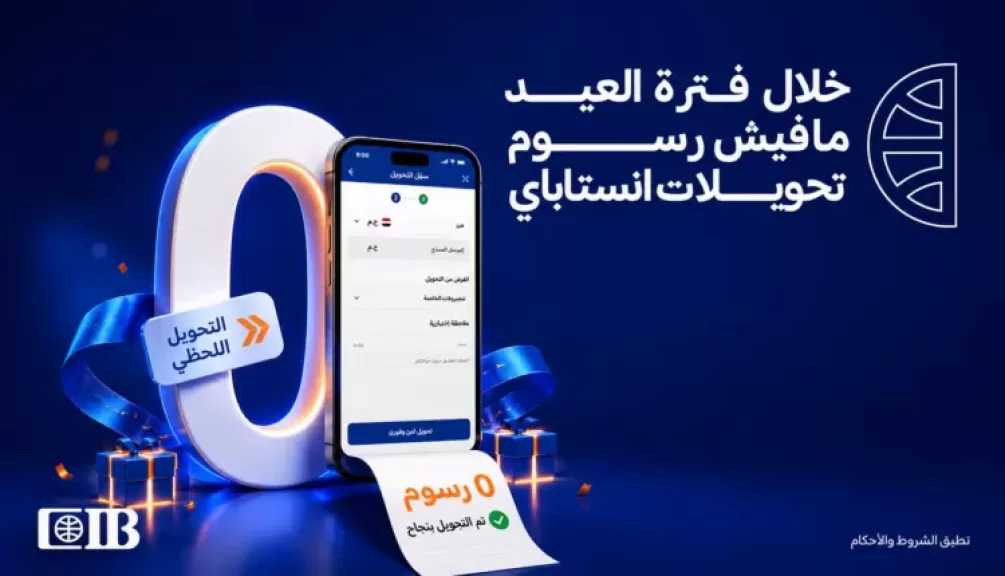 بدون زحمة الـATM.. بنك CIB يتيح التحويلات مجانًا عبر إنستاباي خلال العيد