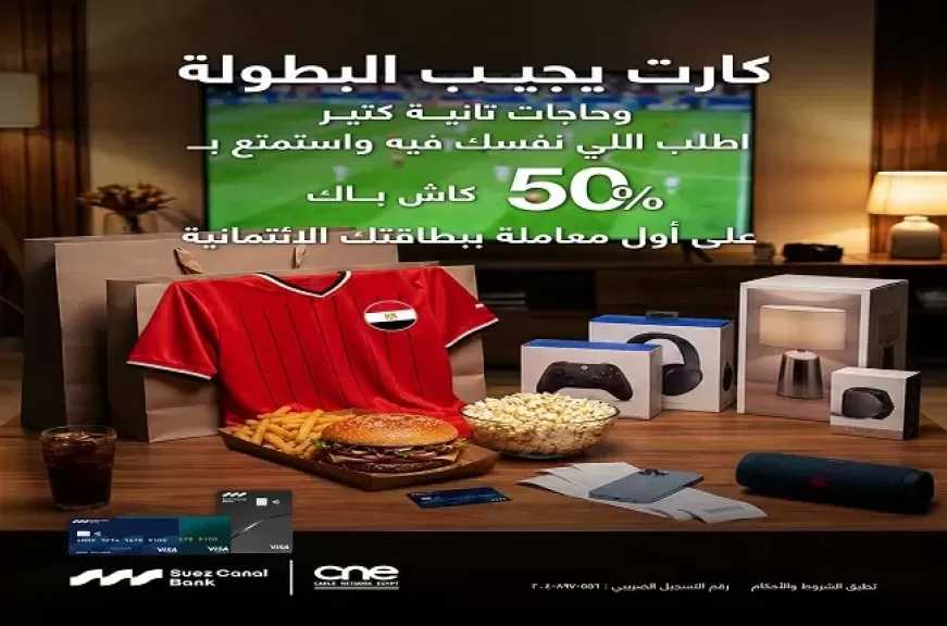 قدّم على بطاقة بنك قناة السويس الائتمانية واحصل على 50% كاش باك على أول معاملة شراء