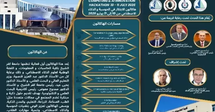 البحث العلمي وجامعة كفر الشيخ تعلنان جوائز الابتكار في الذكاء الاصطناعي 2026