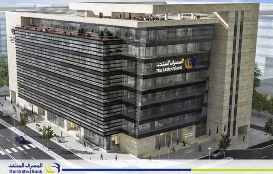 المصرف المتحد يحقق 634 مليون جنيه صافي أرباح بنهاية الربع الأول 2026.. ويشهد نموًا في الأصول إلى 110.9 مليار جنيه