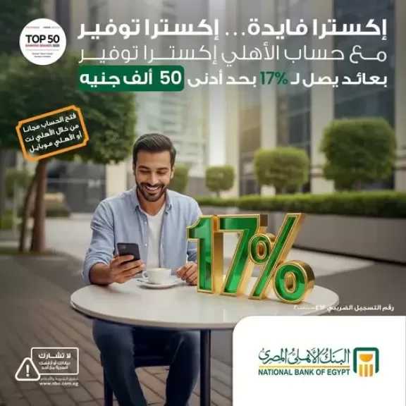 بعائد يصل إلى 17%.. تعرف على مزايا حساب الأهلي اكسترا توفير من البنك الأهلي المصري
