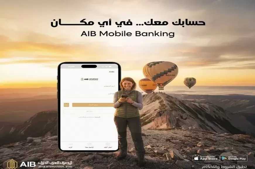 مزايا خدمة الموبايل البنكي من المصرف العربي الدولي AIB.. خدمات مصرفية متكاملة في أي وقت