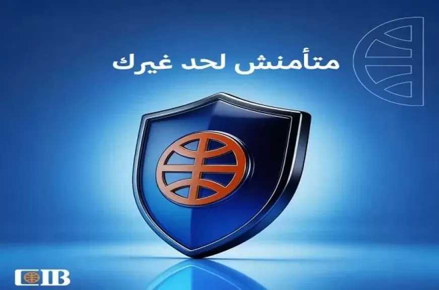 البنك التجاري الدولي CIB يُطلق حملة توعوية جديدة لحماية العملاء من عمليات الاحتيال المصرفي