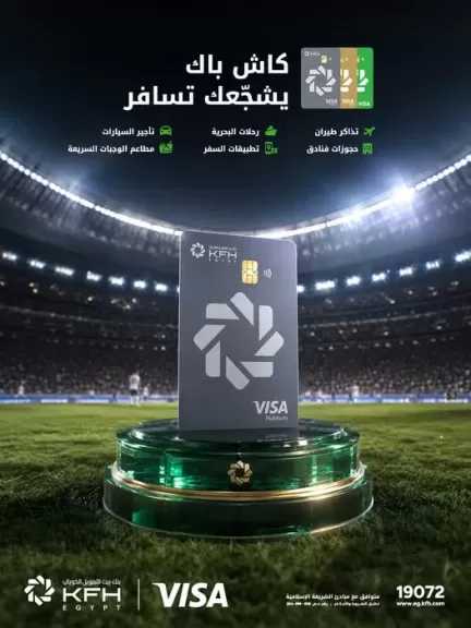 بنك بيت التمويل الكويتي مصر يُطلق حملة ترويجية جديدة للعملاء بكاش باك حتى 20 ألف جنيه على المعاملات