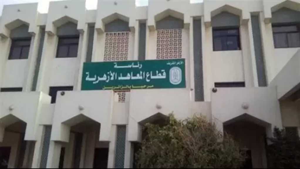 المعاهد الأزهرية: فتح باب التقديم الإلكتروني لرياض الأطفال والأول الابتدائي حتى 16 يوليو