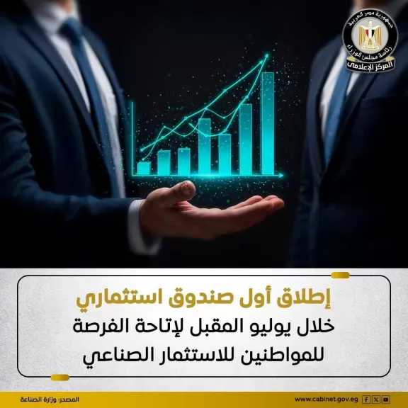 إطلاق أول صندوق استثماري خلال شهر يوليو المقبل