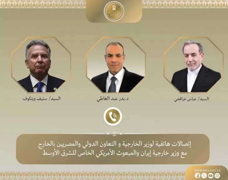اتصالان هاتفيان لوزير الخارجية مع نظيريه الإيراني والمبعوث الأمريكي الخاص للشرق الأوسط