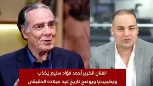 أحمد فؤاد سليم: تاريخ ميلادى على ويكيبديا خاطئ وكل يوم حلو بيعدى بعتبره عيد