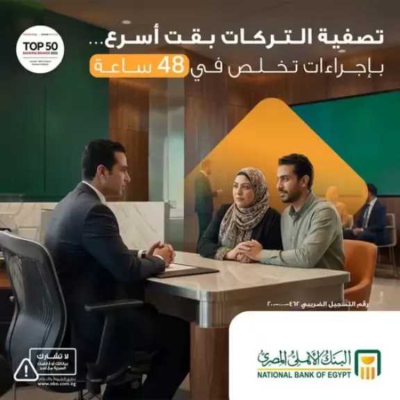 البنك الأهلي المصري يسرّع إجراءات تصفية التركات.. وإنهاء المعاملات خلال 48 ساعة