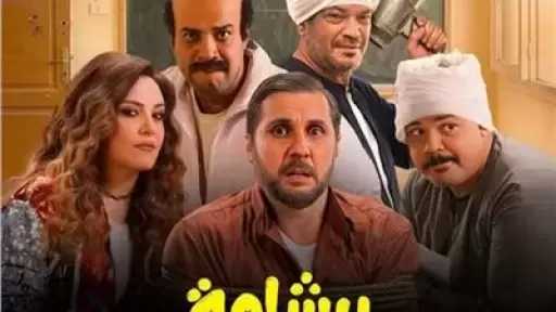 اتحاد النقابات الفنية بعد جدل فيلم برشامة: نرفض التخوين والتكفير تجاه أي عمل فني أو صُنّاعه