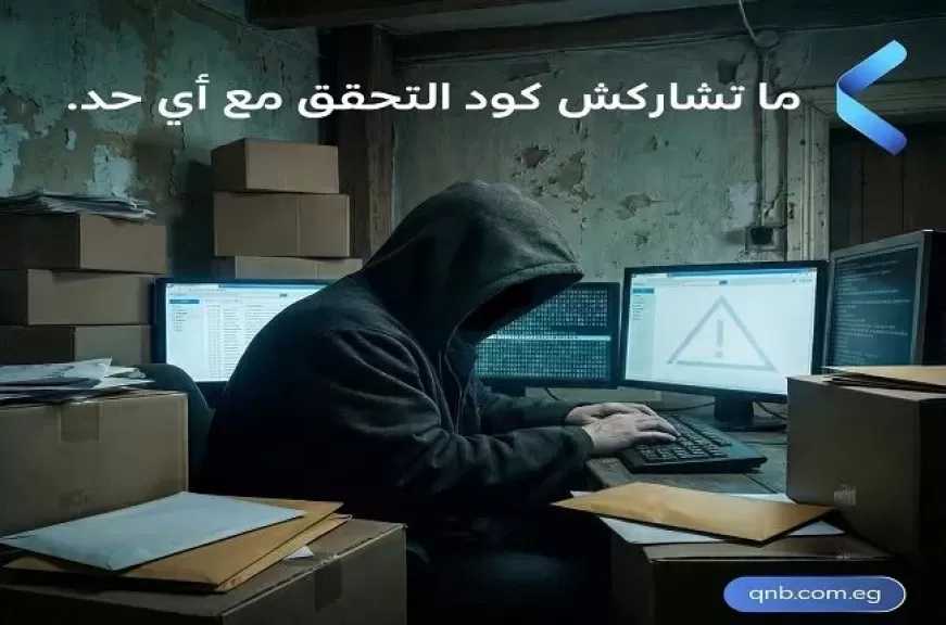 بنك QNB مصر يوجه تحذيرًا هامًا للعملاء للحفاظ على حساباتهم من محاولات الاحتيال والاختراق