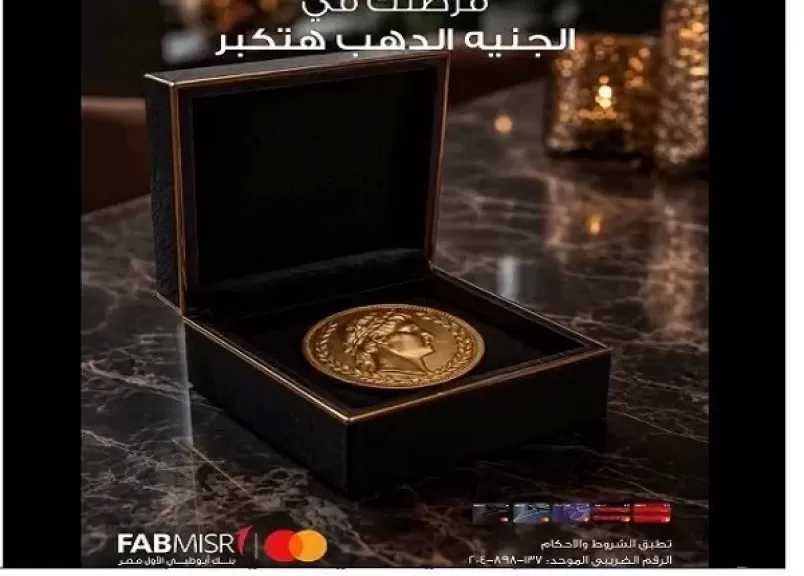 عرض جديد من بنك أبوظبي الأول مصر يتيح لعملائه فرصة الفوز بجنيه ذهب هدية