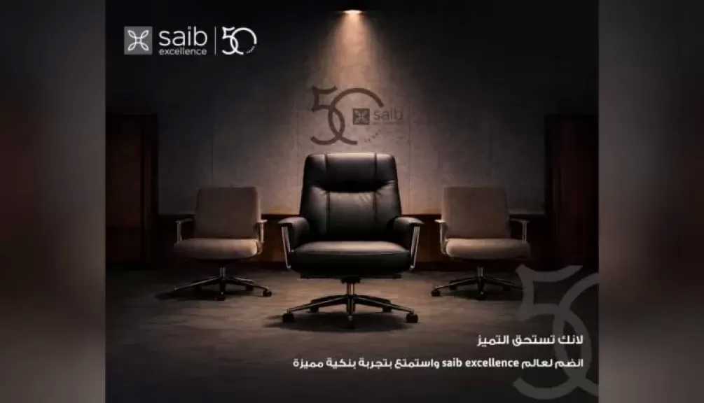 بنك saib يدعو العملاء للانضمام إلى خدمة Excellence والاستفادة من مزايا حصرية