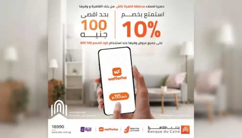 بنك القاهرة يتيح خصم 10% عبر محفظة «قاهرة كاش» بالتعاون مع Waffarha