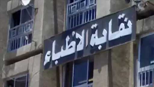 نقابة الأطباء تكشف تفاصيل واقعة جراح القلب المزيف