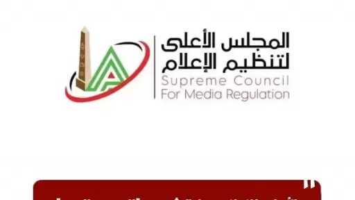 «الأعلى للإعلام»: حفظ شكوى «المصري اليوم» ضد «القاهرة 24» بعد طلب الجريدة سحبها