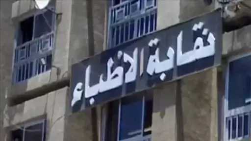 بعد غلق «منة فيت سيشن».. نقابة الأطباء تتقدم ببلاغ للنائب العام ضد منتحلة صفة طبيب
