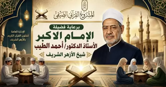 المشروع القرآني الصيفي بالأزهر يختتم أسبوعه الأول بإقبال واسع وآلاف المشاركين