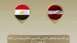 وزير الخارجية يتوجه إلى ريجا للمشاركة في الاجتماع السنوي الخامس والثلاثين للبنك الأوروبي لإعادة الإعمار والتنمية