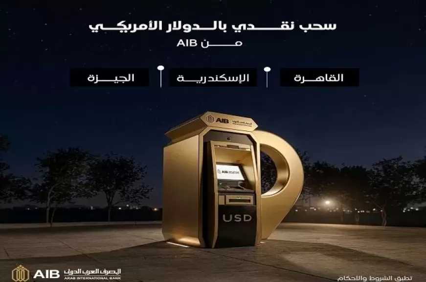 المصرف العربي الدولي يتيح خدمة السحب النقدي بالدولار عبر ماكينات الـ ATM بفروع القاهرة والإسكندرية والجيزة