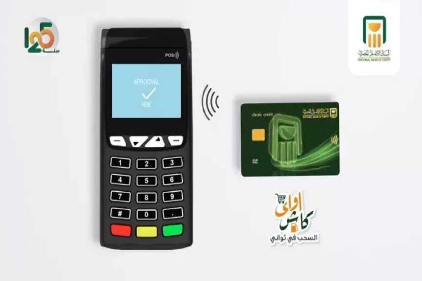 خدمة «كاش أواي» من البنك الأهلي المصري.. اسحب فلوسك بسهولة خلال العطلات الرسمية