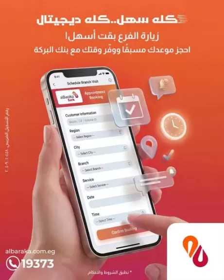 بنك البركة مصر يتيح حجز موعد مسبق لزيارة الفرع إلكترونيًا عبر الموقع والـ Chatbot