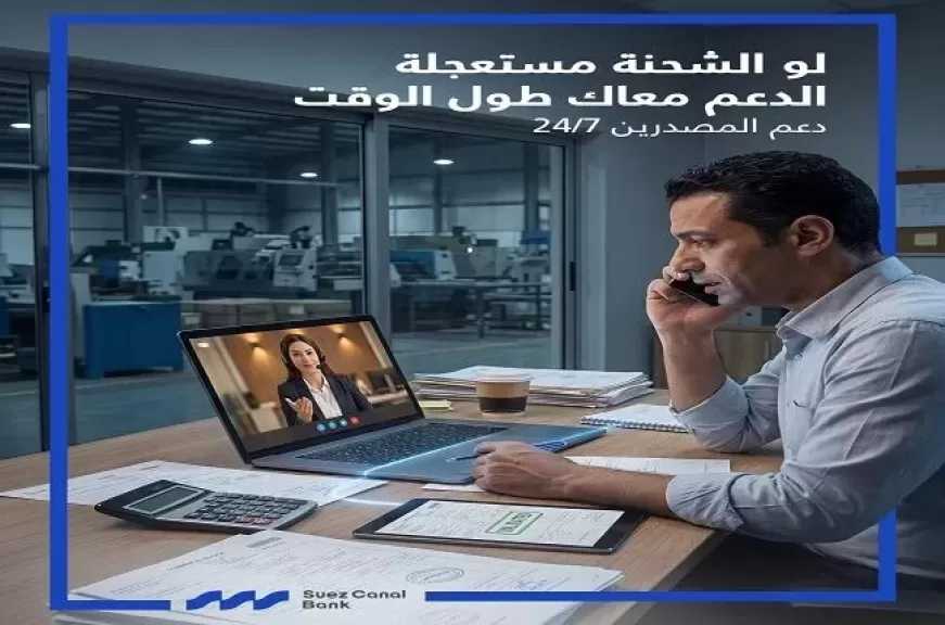 خدمة لا تتوقف.. بنك قناة السويس يتيح الدعم والاستشارات البنكية لعملائه على مدار الساعة