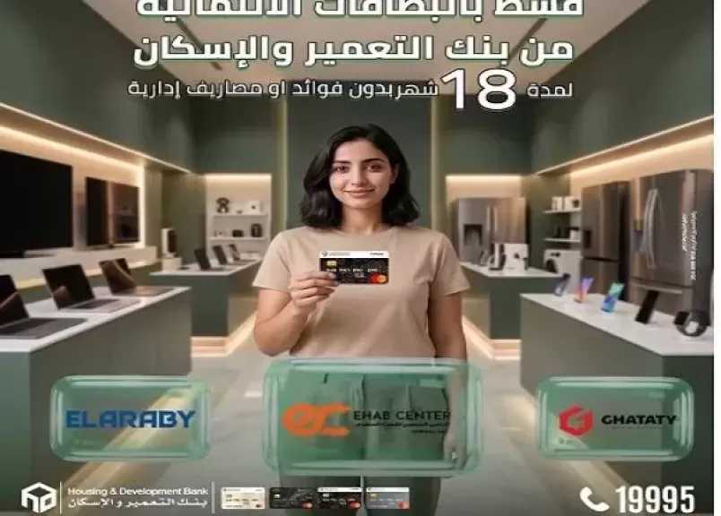 بنك التعمير والإسكان يتيح تقسيط المشتريات حتى 18 شهرًا بدون فوائد أو مصاريف إدارية