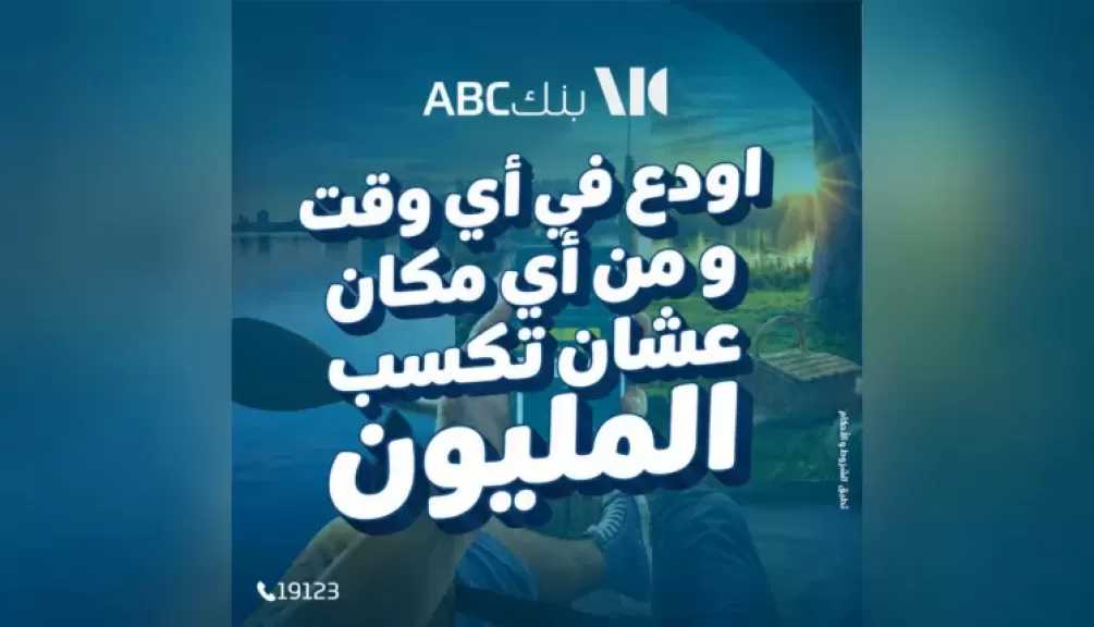 بنك ABC يتيح فتح حساب الكنز رقميًا ويمنح فرصًا أكبر للفوز بالمليون
