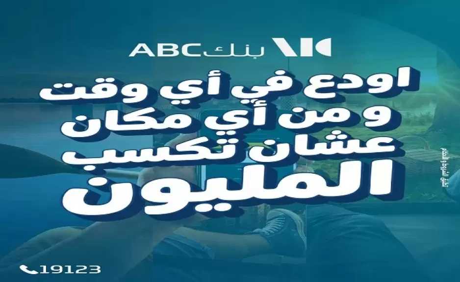 بنك ABC مصر يفتح باب الثراء للعملاء.. فرصة للفوز بمليون جنيه عند فتح حساب الكنز من هاتفك المحمول