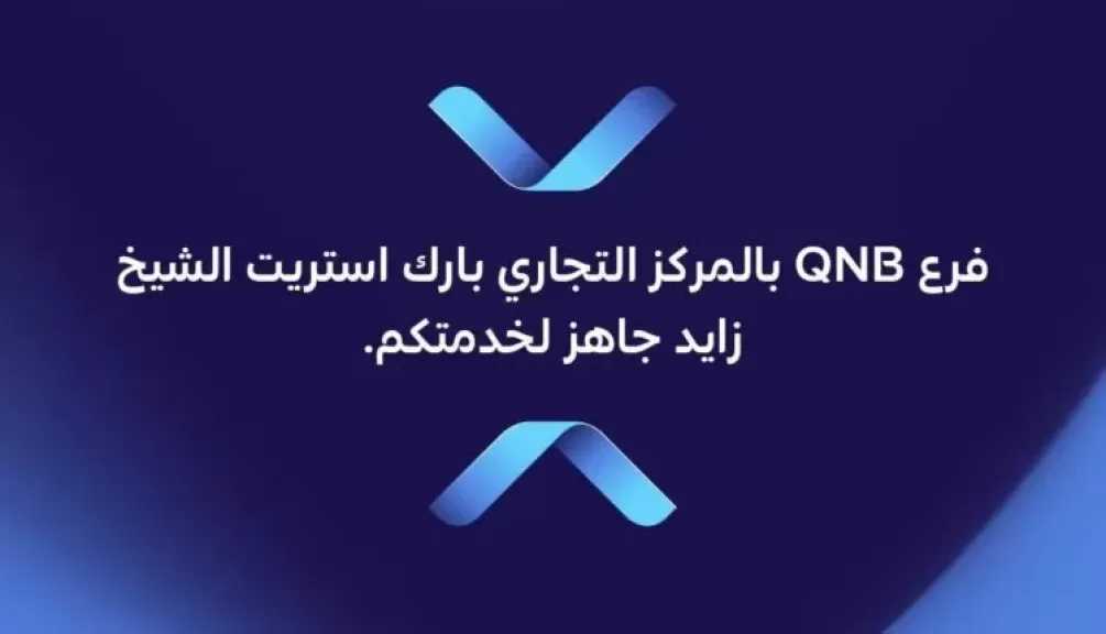 QNB الأهلي يعلن جاهزية فرع بارك ستريت الشيخ زايد لاستقبال العملاء