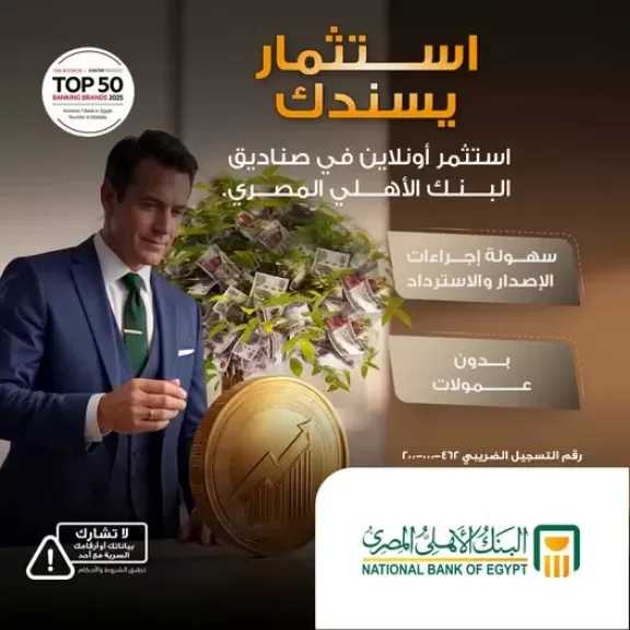 البنك الأهلي المصري يتيح الاستثمار أونلاين في صناديقه بدون عمولات إصدار أو استرداد