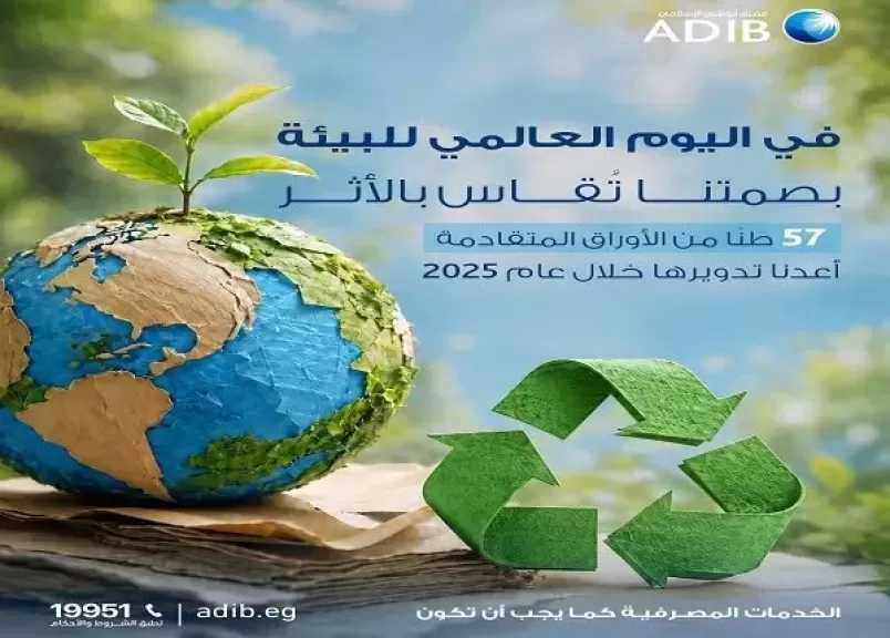 مصرف أبوظبي الإسلامي – مصر يعزز جهوده لحماية البيئة وخفض الانبعاثات الكربونية