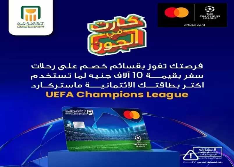 البنك الأهلي المصري يمنح عملاءه فرصة للفوز بقسائم سفر هدية بقيمة 10 آلاف جنيه