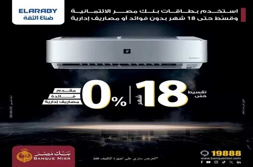 بطاقات بنك مصر الائتمانية تتيح تقسيط المشتريات من ELARABY حتى 18 شهرًا بدون فوائد أو مصاريف إدارية