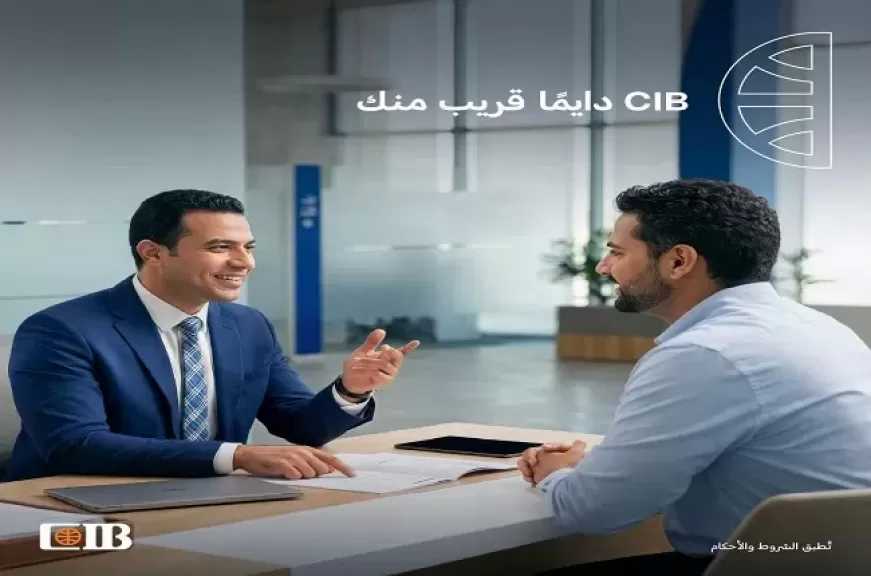 بنك CIB يسهّل للعملاء تقديم الشكاوى داخل الفروع.. ومتابعة مستمرة حتى الحل