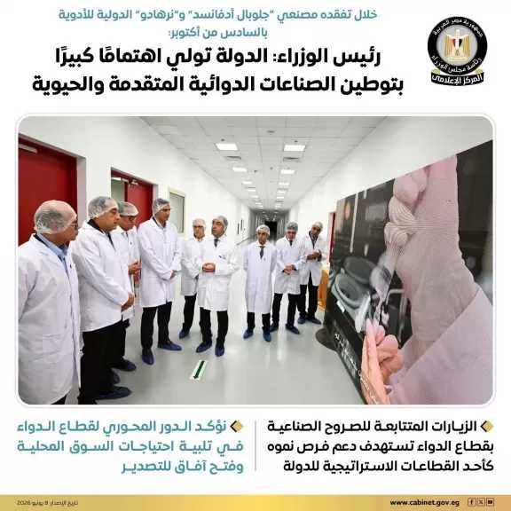 رئيس الوزراء يتفقد مصنعي ”جلوبال أدفانسد”، و”نرهادو” الدولية للأدوية والمُكملات الغذائية