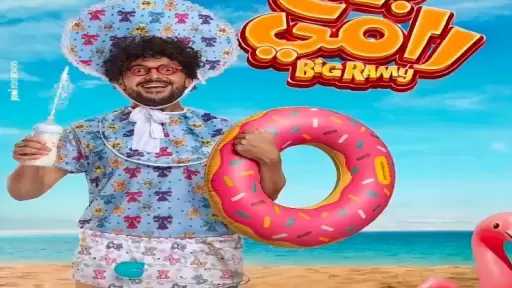 رامز جلال يكشف عن البوستر الرسمي لفيلمه الجديد «بيج رامي»