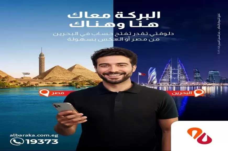 بنك البركة مصر يسهّل فتح الحسابات البنكية للعملاء بين مصر والبحرين