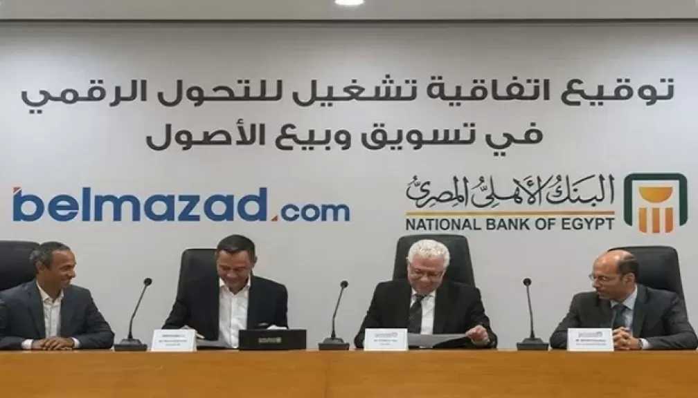 البنك الأهلي المصري يوقع اتفاقية مع منصة «بالمزاد دوت كوم»